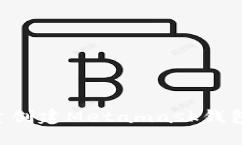 如何高效批量创建Metamask钱包：一站式指南