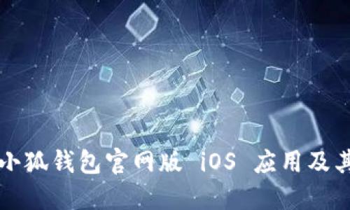 如何下载小狐钱包官网版 iOS 应用及其使用指南