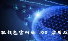 如何下载小狐钱包官网版 iOS 应用及其使用指南