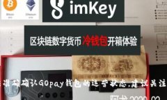 由于目前信息不全面，无法准确确认GOpay钱包的运