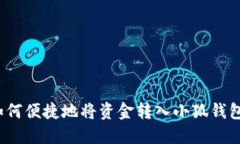 如何便捷地将资金转入小狐钱包？