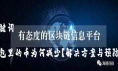 及关键词冷钱包里的币为何减少？解决方案与预