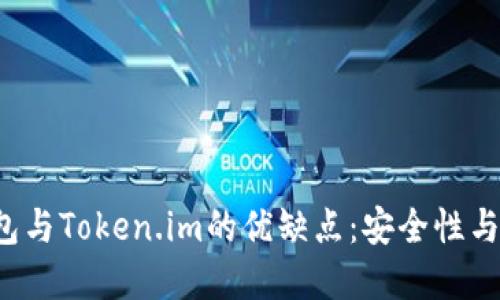  探寻TP冷钱包与Token.im的优缺点：安全性与便利性的对比
