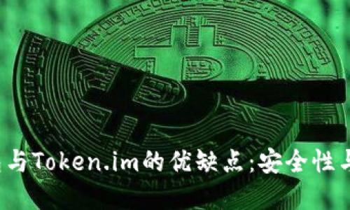  探寻TP冷钱包与Token.im的优缺点：安全性与便利性的对比