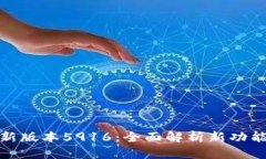 小狐钱包最新版本5916：全面解析新功能与用户体