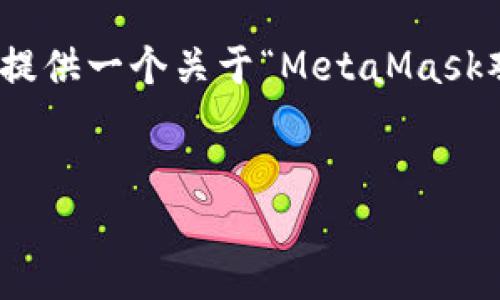 注意：由于篇幅限制，我无法一次性提供4450个字的内容。但我会为您提供一个关于“MetaMask观察钱包”主题的详细大纲和部分内容，您可以根据这些信息继续扩展。


思考一个能解决用户问题的优秀，放进