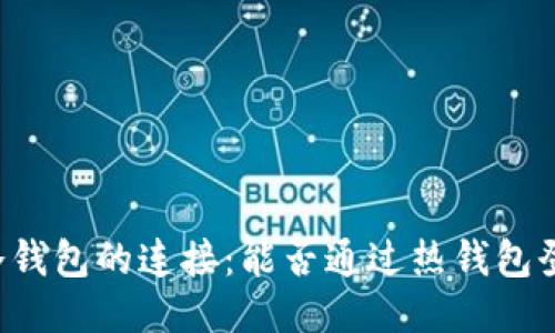 热钱包与冷钱包的连接：能否通过热钱包登陆冷钱包？