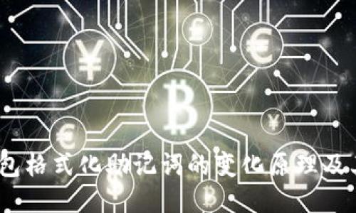  冷钱包格式化助记词的变化原理及其影响