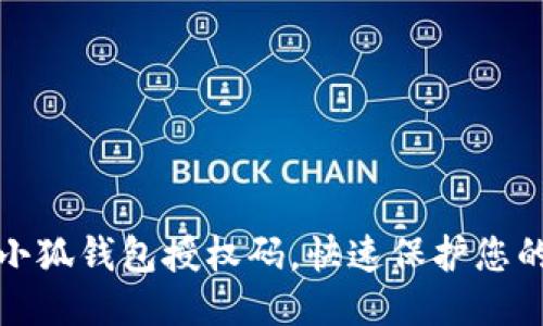 如何取消小狐钱包授权码，快速保护您的账户安全