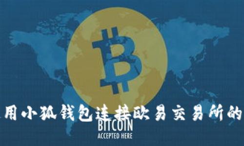 如何使用小狐钱包连接欧易交易所的全攻略