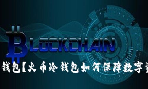 什么是冷钱包？火币冷钱包如何保障数字资产安全？