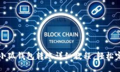 : 手机小狐钱包转账详细教程，轻松完成交易