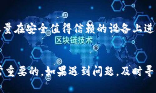 biao ti冷钱包如何再次导入/biao ti
冷钱包, 加密货币, 钱包导入/guanjianci

什么是冷钱包？
冷钱包是存储加密货币的一种方式，它与互联网完全隔离，因此被认为是非常安全的选择。冷钱包通常用于长时间存储大额的加密资产，而不是进行常规交易。冷钱包有多种形式，包括硬件钱包、纸钱包以及一些没有互联网连接的设备。这种存储方式最大限度地减少了用户的资产被黑客攻击或其他网络风险的机会，从而保护用户的财富。

为什么需要再次导入冷钱包？
用户可能会在多种情况下需要再次导入冷钱包。例如，他们可能需要更换设备，或者由于某种原因失去了对原设备的访问权限，或者他们希望将冷钱包的密钥导入到一个新的钱包软件中。这种操作在资产安全的前提下是比较常见的。导入冷钱包的过程可能会有所不同，具体操作需要参考用户使用的具体冷钱包类型。

冷钱包导入的准备工作
在导入冷钱包之前，用户需要做好相应的准备工作，以确保这一过程的顺利进行。首先，用户应该确认自己对冷钱包的私钥或助记词拥有安全而准确的备份。这是导入的关键材料，因为没有这些信息，用户无法访问他们的资产。此外，用户还需要确保正在使用的软件或设备的安全性，以防在导入过程中遭遇钓鱼攻击或其他安全威胁。

冷钱包导入的步骤
导入冷钱包的具体步骤可能因钱包类型而异，以下是一个通用的步骤指南：
ol
    listrong选择合适的钱包软件/strong：根据你的加密货币类型，下载相应的钱包软件并确保其为官方版本。/li
    listrong打开软件并找到导入选项/strong：在钱包软件中，通常会有一个“导入”或“恢复”钱包的选项，点击进入。/li
    listrong输入助记词或私钥/strong：根据提示输入备份的助记词或私钥。请仔细检查以确保输入无误。/li
    listrong完成导入/strong：完成导入后，钱包软件应显示你的资产余额及相关信息，可以确认导入是否成功。/li
/ol

冷钱包导入常见问题
在重新导入冷钱包的过程中，用户可能会遇到一些问题。以下是常见的问题及其解决方法：

h41. 我失去了我的助记词该怎么办？/h4
助记词是访问加密资产的关键，一旦失去通常是无法恢复的。因此，建议用户在首次生成冷钱包时，用多个安全渠道（如纸质备份、文件加密存储等）备份助记词。若丢失助记词，用户将无法访问钱包内的资产。

h42. 如何确认我的冷钱包数据安全？/h4
在导入冷钱包的过程中，确保数据安全至关重要。用户可以采取以下步骤以最大程度地保护自身安全：
ul
    li使用官方钱包软件并避免下载不明应用。/li
    li在安全的网络环境中进行操作，避免公共Wi-Fi。/li
    li定期更新软件并使用强密码。/li
/ul

h43. 如果我的私钥被泄露会怎样？/h4
私钥一旦被他人获取，意味着他们可以完全控制你的加密资产。为了防止这种风险，用户应当使用冷钱包进行长期存储，并且绝不要将私钥透露给任何人。如果私钥已经泄露，建议立即转移资产到一个新的安全钱包中。

h44. 冷钱包导入需要多久时间？/h4
导入冷钱包的过程一般只需要几分钟，但具体时间取决于用户输入助记词或私钥的速度和钱包软件的性能。通常，冷钱包的导入过程应该是非常迅速且简单的。

h45. 是否可以在多个设备上使用同一个冷钱包？/h4
是的，用户可以使用相同的助记词或私钥在多个设备上导入冷钱包。但需注意安全性问题，如果在公共设备上进行操作，资产可能会面临安全隐患。建议尽量在安全值得信赖的设备上进行操作，并定期监控资产情况。

总结
冷钱包的导入过程虽然比较简单，但在执行过程中需要严格遵循安全原则，以保护用户资产的安全性。确保全面了解你的冷钱包类型及其使用方法是非常重要的。如果遇到问题，及时寻找官方资源和文档进行咨询，有助于更好地保护你的加密资产。作为加密货币用户，了解并掌握冷钱包的使用，将增强你在数字资产管理方面的能力。