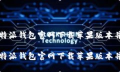 如何在比特派钱包官网下载苹果版本并安全使用