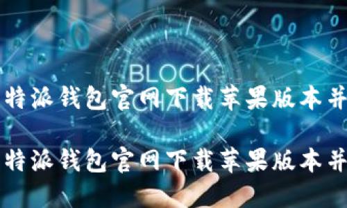 如何在比特派钱包官网下载苹果版本并安全使用

如何在比特派钱包官网下载苹果版本并安全使用