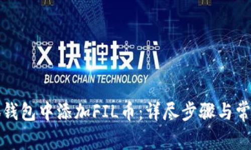如何在小狐钱包中添加FIL币：详尽步骤与常见问题解答