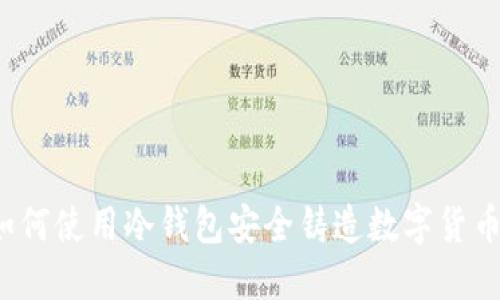 如何使用冷钱包安全铸造数字货币？