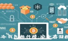   2023年最佳旧手机冷钱包排行榜：安全存储数字