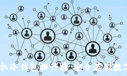   
2023年最佳旧手机冷钱包排行榜：安全存储数字资产的最佳选择