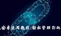 小狐钱包安卓使用教程：轻松管理你的数字资产