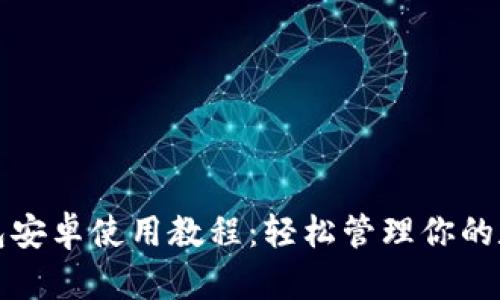 小狐钱包安卓使用教程：轻松管理你的数字资产