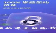 2023年最值得信赖的中文版冷钱包推荐及使用指南