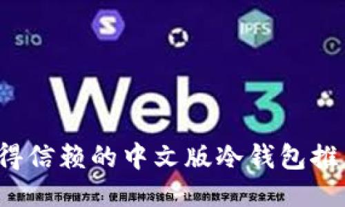 2023年最值得信赖的中文版冷钱包推荐及使用指南