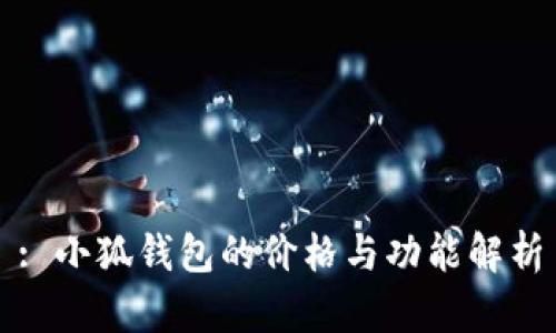 : 小狐钱包的价格与功能解析