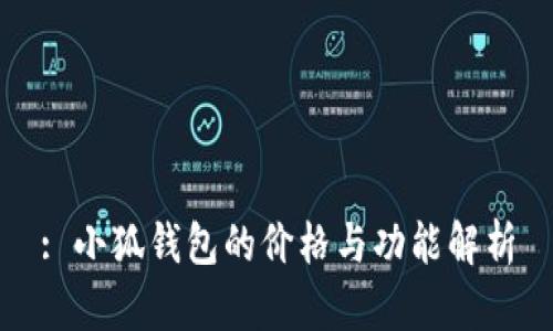 : 小狐钱包的价格与功能解析