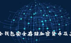 如何使用冷钱包安全存储加密货币及其优势分析