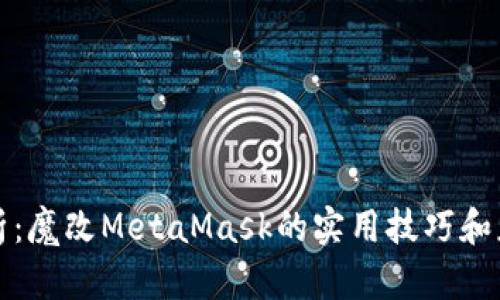 全面解析：魔改MetaMask的实用技巧和应用场景