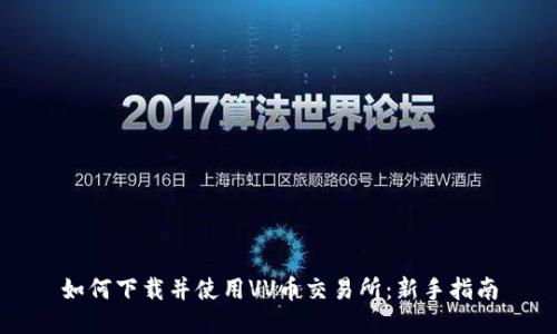 如何下载并使用VV币交易所：新手指南