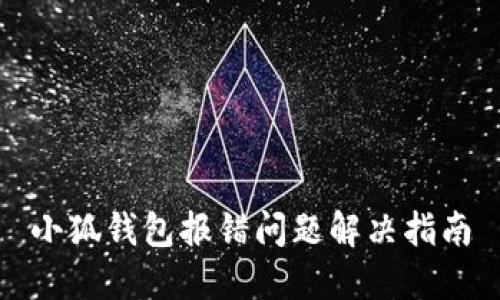 小狐钱包报错问题解决指南