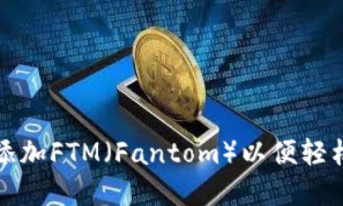 如何在小狐钱包中添加FTM（Fantom）以便轻松管理您的加密资产