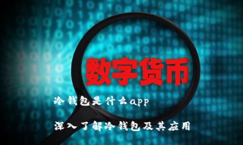 冷钱包是什么app

深入了解冷钱包及其应用