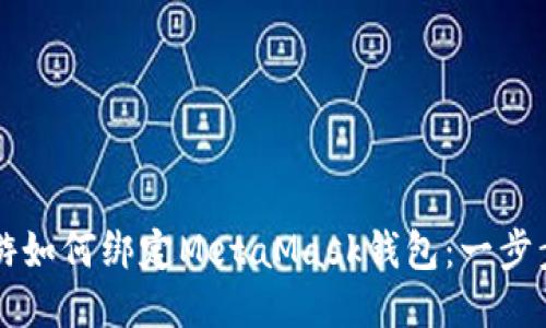 LV手游如何绑定MetaMask钱包：一步步指南