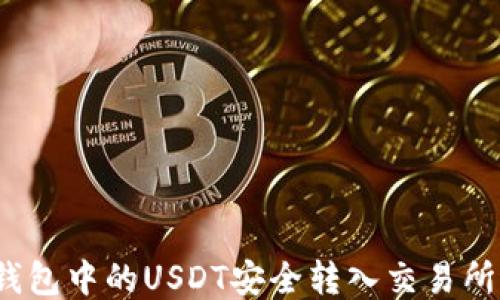 
如何将冷钱包中的USDT安全转入交易所进行交易？