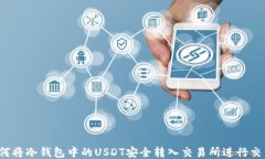 如何将冷钱包中的USDT安全转入交易所进行交易？