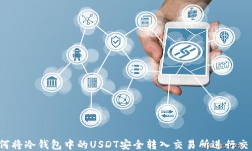 
如何将冷钱包中的USDT安全转入交易所进行交易？