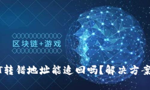 冷钱包USDT转错地址能追回吗？解决方案与实用指南