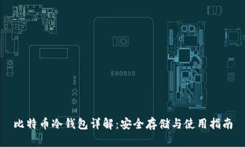 比特币冷钱包详解：安全存储与使用指南