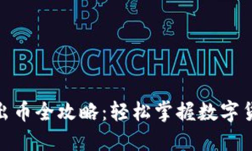 : 小狐钱包出币全攻略：轻松掌握数字货币提取技巧