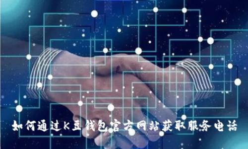 如何通过K豆钱包官方网站获取服务电话