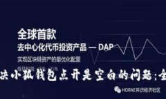 如何解决小狐钱包点开是空白的问题：全面指南