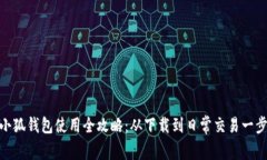 安卓小狐钱包使用全攻略：从下载到日常交易一