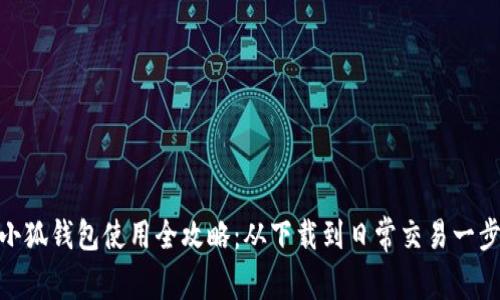 安卓小狐钱包使用全攻略：从下载到日常交易一步到位