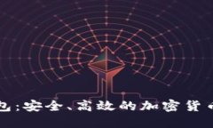 比特派钱包：安全、高效的加密货币管理工具