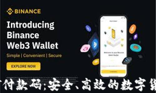 
全面解读USDT付款码：安全、高效的数字货币交易新方式