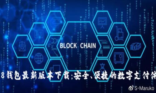 988钱包最新版本下载：安全、便捷的数字支付体验