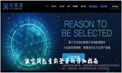 波宝钱包重新登录的详细指南